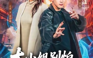 大小姐别怕，我略懂亿点拳脚（67集）短剧夸克网盘高清画质畅快看