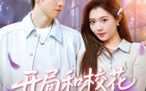 开局和校花摆地摊（80集）短剧夸克网盘全集免费看