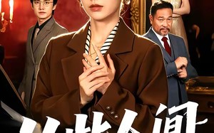 从此人间她无敌（51集）短剧夸克网盘高清免费看全集