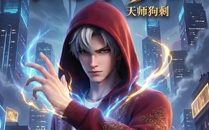 缘起体彩店I天师狗剩（44集）短剧夸克网盘免费看完整剧集