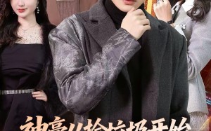 神豪从捡垃圾开始，美女排队倒追（81集）短剧夸克网盘全集免费抢先看