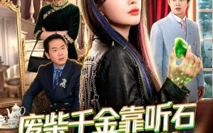 废柴千金靠听石整顿家族（50集）短剧夸克网盘全集免费畅快观
