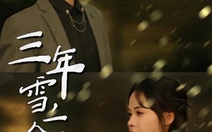 三年雪，一念春（70集）短剧夸克网盘高清在线看全集