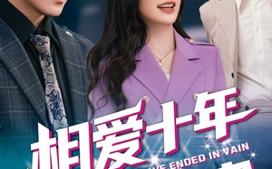 相爱十年终成空（60集）短剧夸克网盘独家幕后花絮在线观看