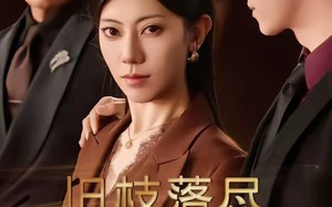 旧枝落尽新枝生（60集）短剧夸克网盘高清在线看