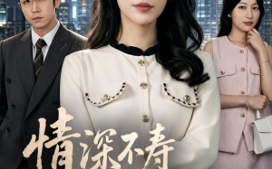 情深不寿往事难追（77集）短剧夸克网盘高清在线看