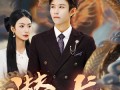 潜龙（96集）短剧夸克网盘高清流畅观看体验