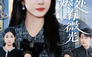 星途烬处有微光（88集）短剧夸克网盘免费看完整版