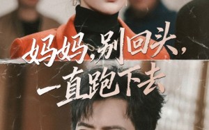 妈妈，别回头，一直跑下去（68集）短剧夸克网盘免费看全集