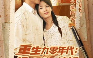 重生九零年代拯救难产媳妇后发大财（75集）短剧夸克网盘流畅播放不容错过