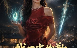 找工作抱歉老娘快成仙了（70集）短剧夸克网盘免费看完整版