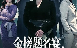 金榜题名宴，我让老公净身出户（45集）短剧夸克网盘在线看全集