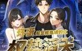 坏蛋是怎样炼成的之权势滔天（48集）短剧夸克网盘独家剧情解析观看