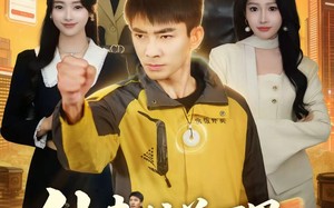 外卖接单万界开局拿下女总裁（83集）短剧夸克网盘免费看完整版