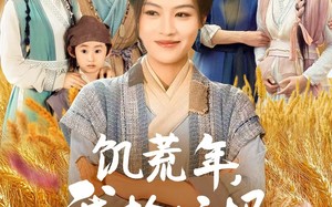 饥荒年我捡垃圾带全家吃肉（72集）短剧夸克网盘独家资源抢先看
