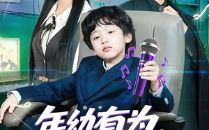 年幼有为，八岁萌娃嗨翻天（63集）短剧夸克网盘全集畅享免费看