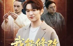 我能修改万物生产日期（80集）短剧夸克网盘高清画质畅快看