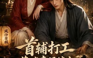 首辅打工，落难帝师缠上财迷老板娘（50集）短剧夸克网盘全集免费在线畅看