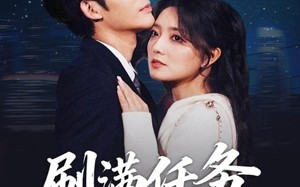 刷满任务就跑路（67集）短剧夸克网盘在线看超爽体验