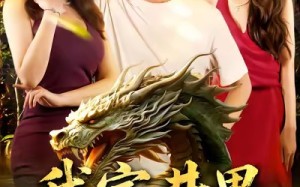 我家井里有条龙（80集）短剧夸克网盘全集免费畅看