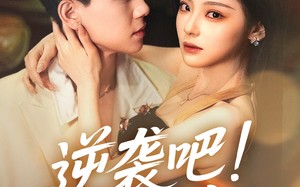 逆袭吧假千金（70集）短剧夸克网盘精彩剧情一次览尽