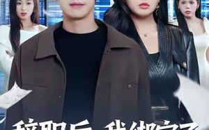 辞职后，我绑定了助女为乐系统（82集）短剧夸克网盘全集在线免费看个够