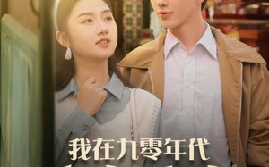 我在九零年代发家致富（79集）短剧夸克网盘无广告完整观看