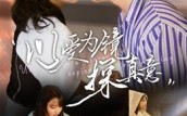 以爱为镜探真意（53集）短剧夸克网盘全集在线抢先看