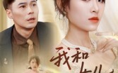 我和女儿不要你了（31集）短剧夸克网盘全集高清免费观