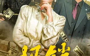 报销风波（54集）短剧夸克网盘无广告纯净版观看