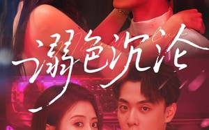 溺色沉沦（59集）短剧夸克网盘无删减版本抢先看