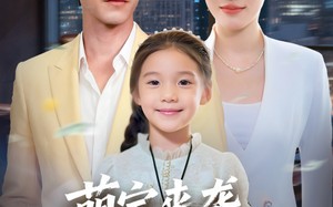 萌宝来袭保安爹爹的双面人生（70集）短剧夸克网盘全集免费看