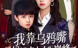 我靠乌鸦嘴带妈妈走上人生巅峰（61集）短剧夸克网盘全集在线看个够