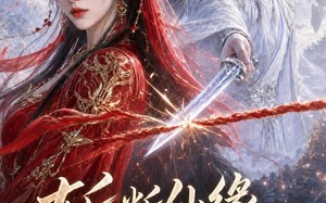 斩断仙缘赴人间（21集）短剧夸克网盘完整版免费看