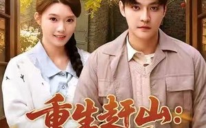 重生赶山：双宠日常（80集）短剧夸克网盘免费高清看全集