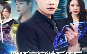 激活高富帅系统后，我成了帝都顶流（80集）短剧夸克网盘高清全集在线看不停