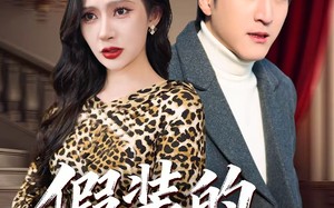 假装的爱我不要（44集）短剧夸克网盘在线免费看完整剧