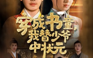 穿成书童我替少爷中状元（81集）短剧夸克网盘全集一次性看过瘾