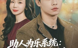助人为乐系统：我的多线开挂路（80集）短剧夸克网盘高清在线畅快看