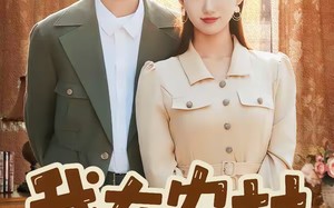 我在农村打恶人（79集）短剧夸克网盘免费在线看全集