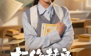 拒绝替身：我靠考研上名校（55集）短剧夸克网盘全集免费畅看