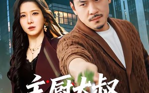 主厨大叔整顿职场（100集）短剧夸克网盘全集免费观