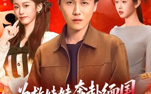 为救妹妹奔赴缅国，我以千术定乾坤（103集）短剧夸克网盘全集免费畅看