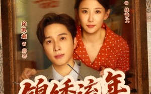 锦绣流年（75集）短剧夸克网盘高清流畅在线观看