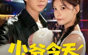 少爷今天也在替挨打（60集）短剧夸克网盘在线观看超爽