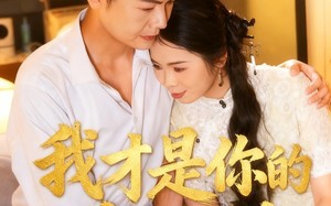 我才是你的茶妹妹（60集）短剧夸克网盘高清全集观看