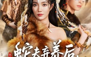 蛇夫弃养后，我被别的兽人拐走了（60集）短剧夸克网盘免费高清看全集