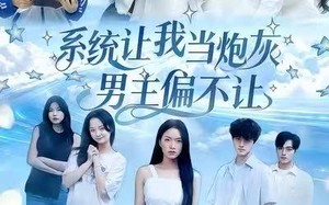 系统让我当炮灰男主偏不让（43集）短剧夸克网盘高清全集畅快看