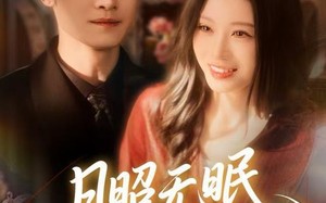 月照无眠春风误（67集）短剧夸克网盘超清完整版观看