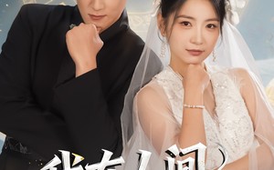 我在人间很低调（60集）短剧夸克网盘高清流畅任意看